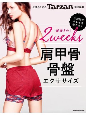 cover image of Tarzan特別編集 女性のための 肩甲骨&骨盤エクササイズ: 本編